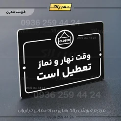 پلاک راهنما وقت نهار و نماز تعطیل است - Image 17